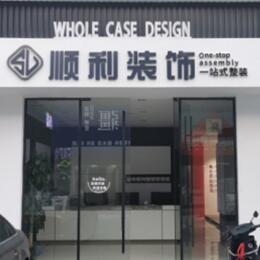日喀则定日顺利整装公司